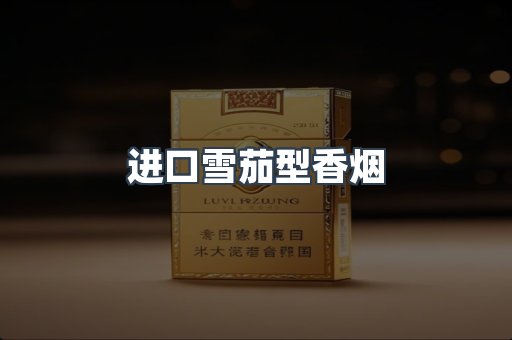 进口香烟